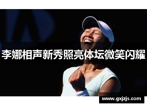 李娜相声新秀照亮体坛微笑闪耀