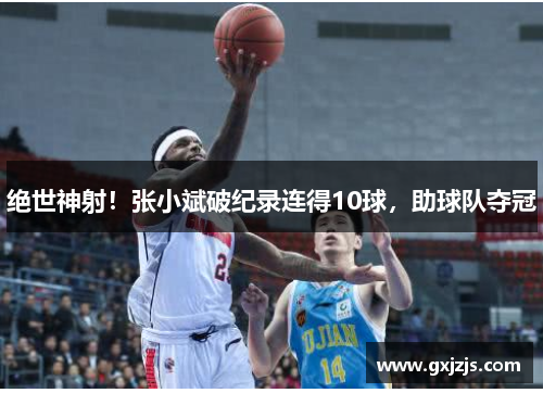 绝世神射！张小斌破纪录连得10球，助球队夺冠