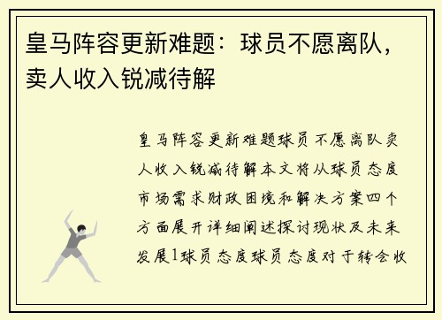 皇马阵容更新难题：球员不愿离队，卖人收入锐减待解